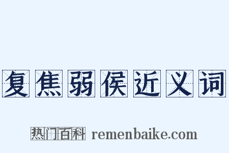 复焦弱侯近义词是什么意思的图片